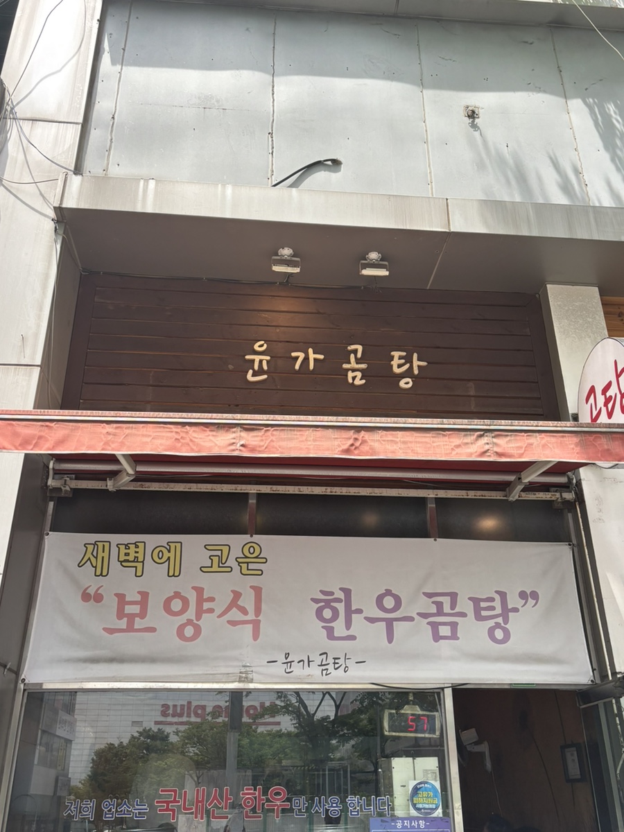 윤가곰탕 사진 8