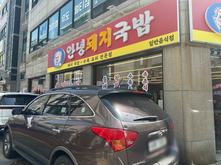 안녕돼지국밥 영통점 사진 2