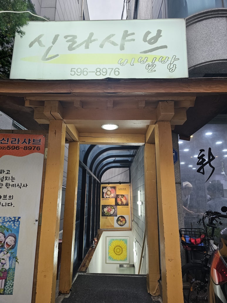 신라샤브 사진 8