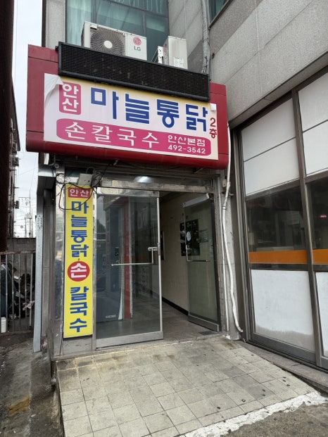 안산칼국수마늘통닭 사진 5