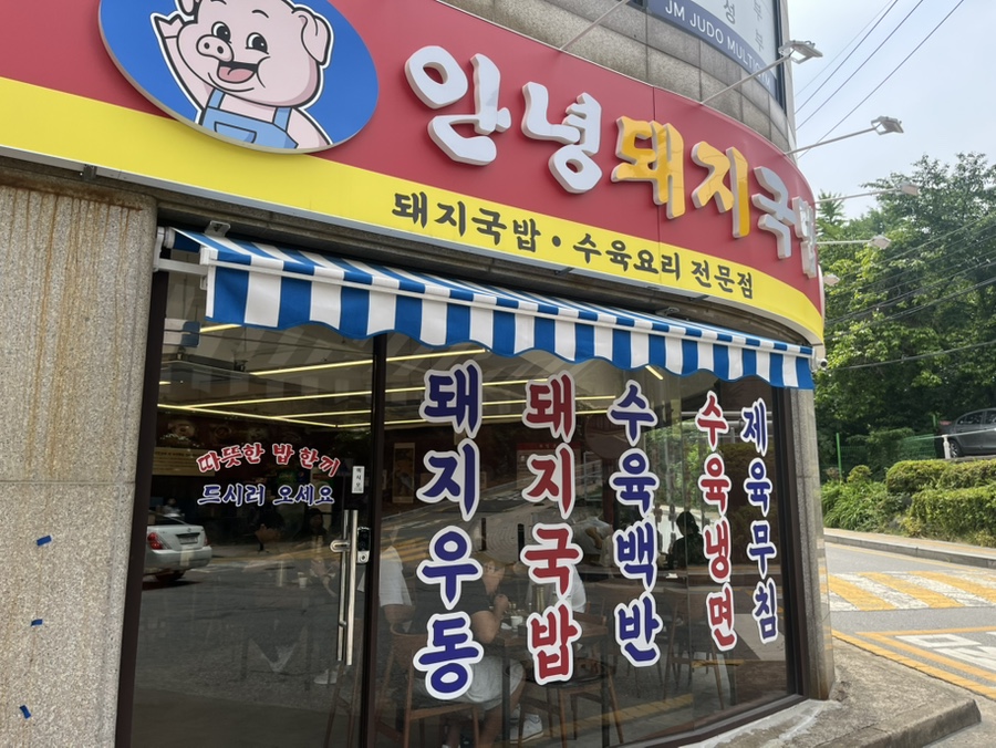안녕돼지국밥 영통점 사진 5