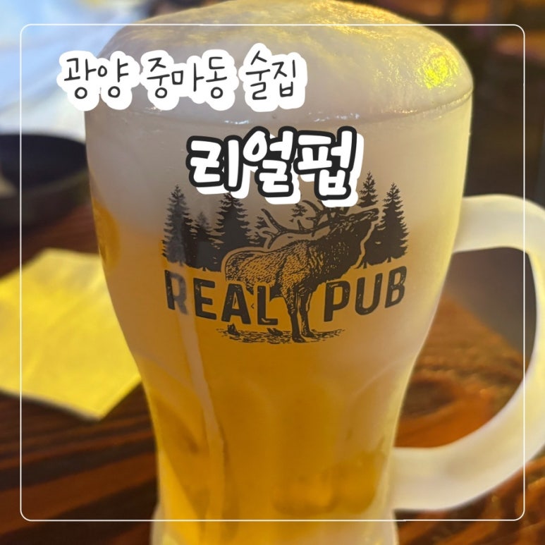 리얼펍 광양마동점 사진 2