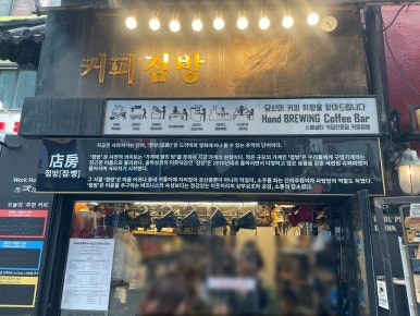 커피점방 사진 4