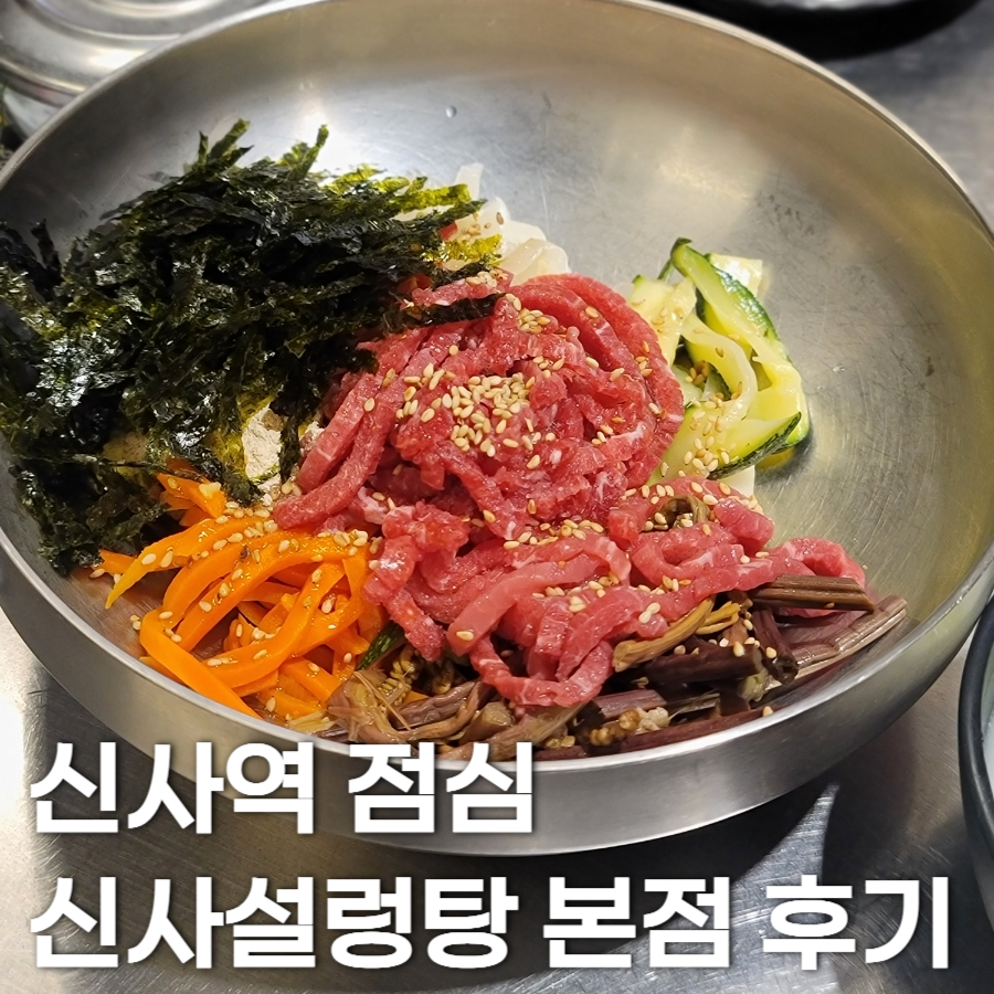신사설렁탕 사진 4