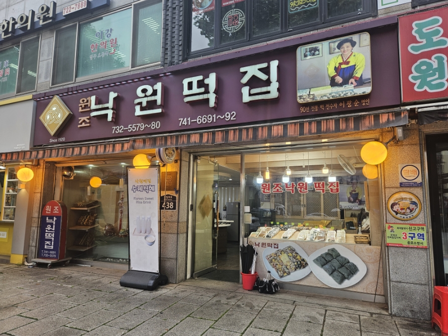 낙원떡집 사진 4