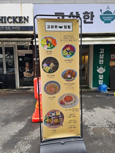 고상한덮밥 사진 8