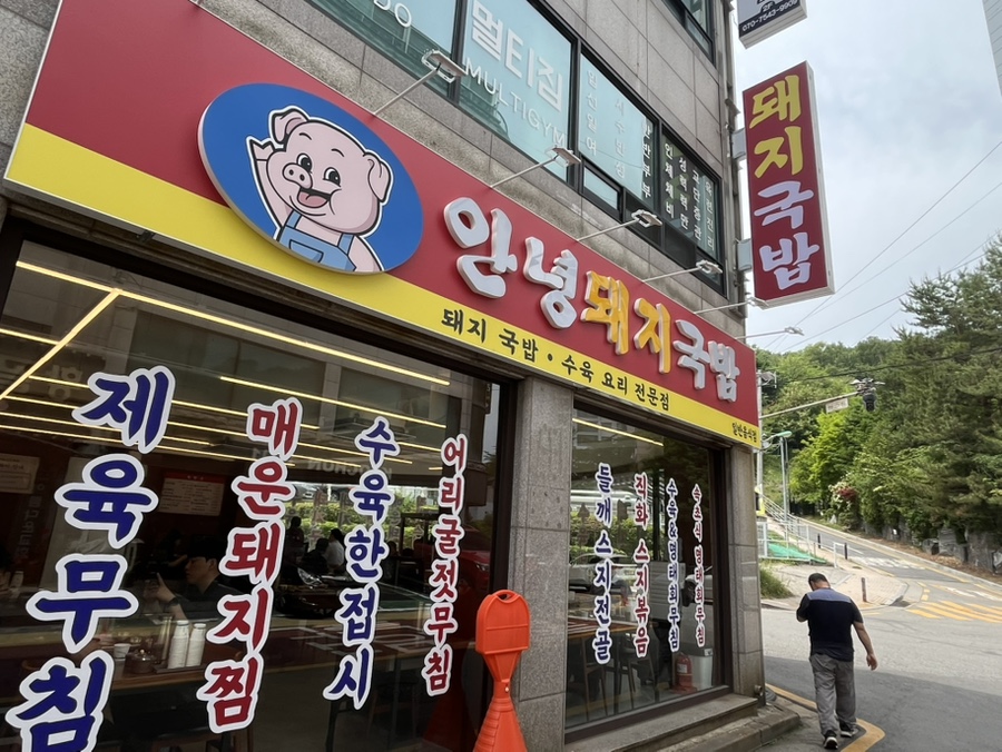 안녕돼지국밥 영통점 사진 4