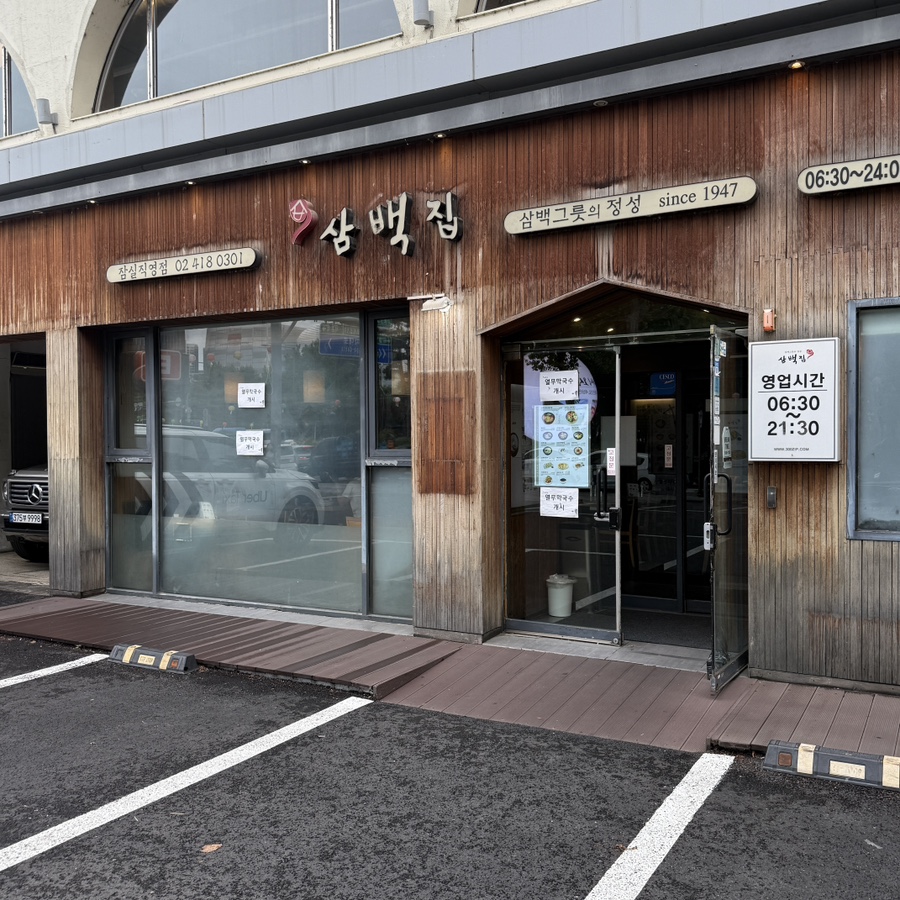 삼백집 잠실점 대표 사진