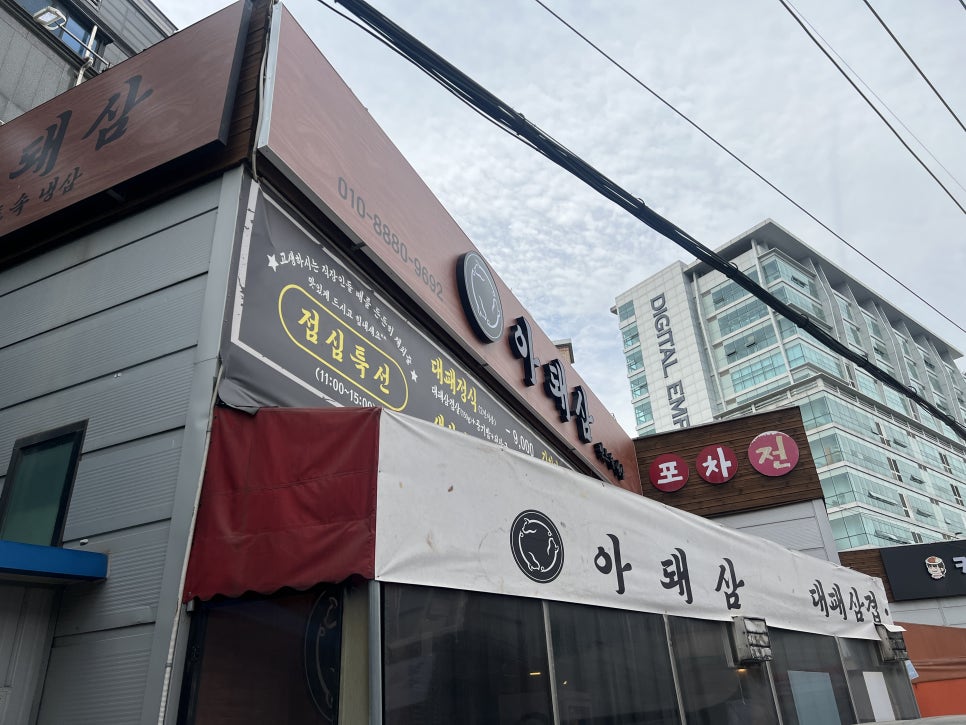 아돼삼 망포점 사진 4