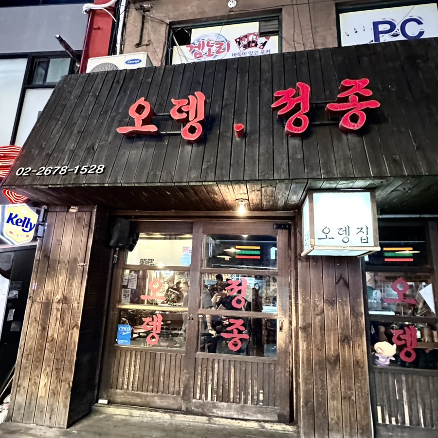 오뎅정종 2호점 사진 8