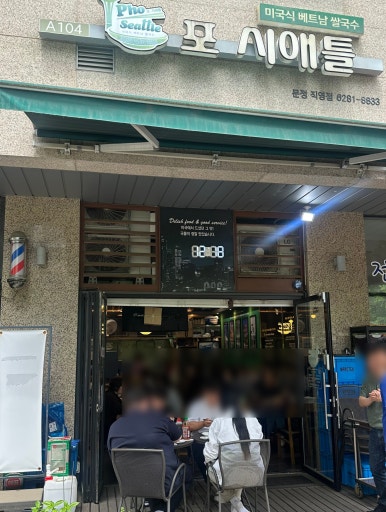 포시애틀 문정직영점 사진 2