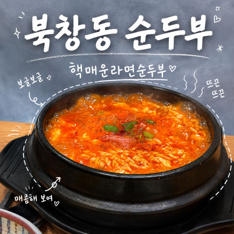 북창동순두부 구로디지털단지점 사진 8