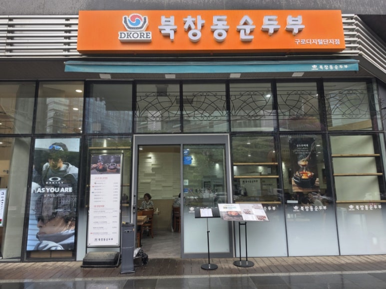 북창동순두부 구로디지털단지점 사진 6