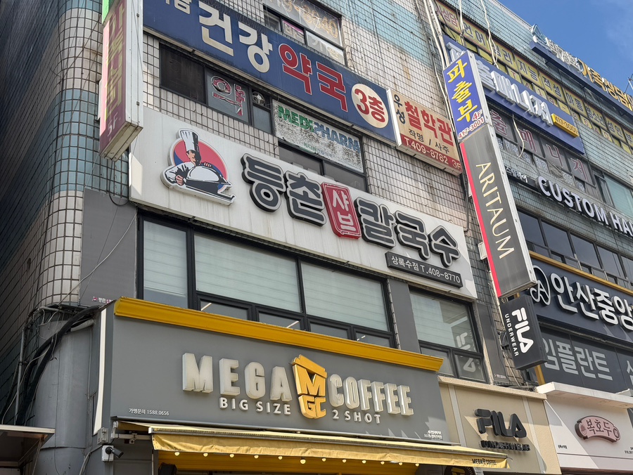 등촌샤브칼국수 상록수점 사진 4