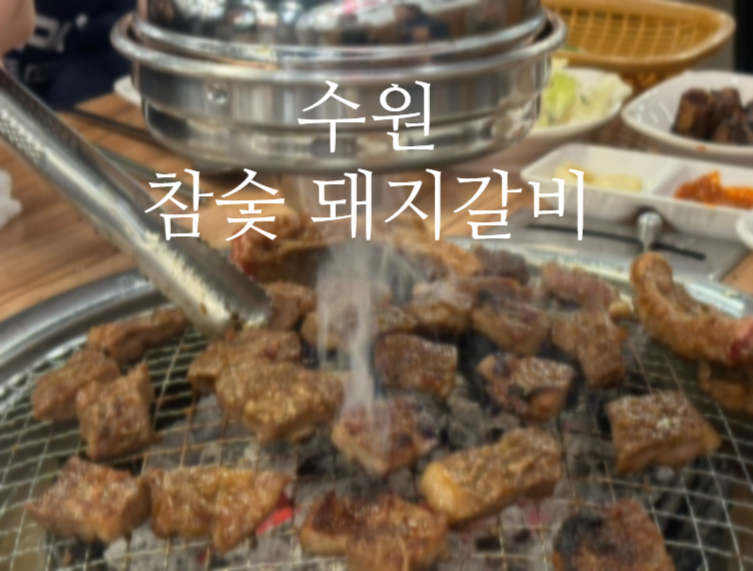수원참숯돼지갈비 사진 6