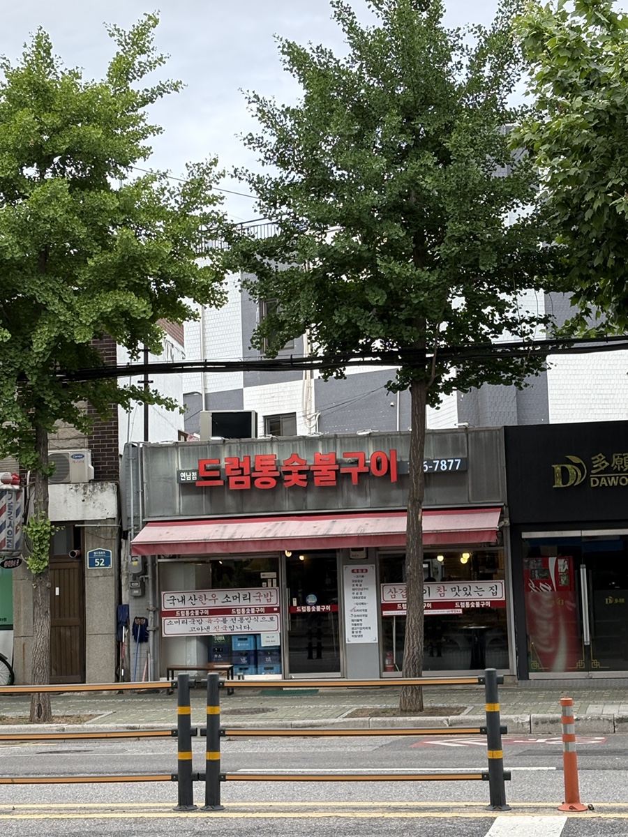 드럼통숯불구이 사진 8