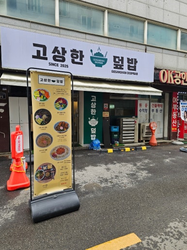 고상한덮밥 사진 6