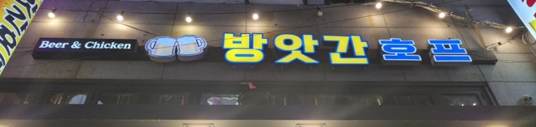 연신내호프방앗간 사진 4