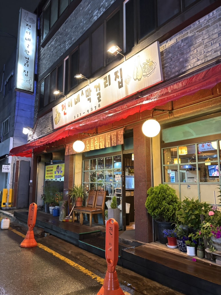 전이네막걸리집 사진 2