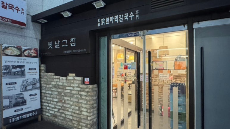 원조닭한마리칼국수전문 대표 사진