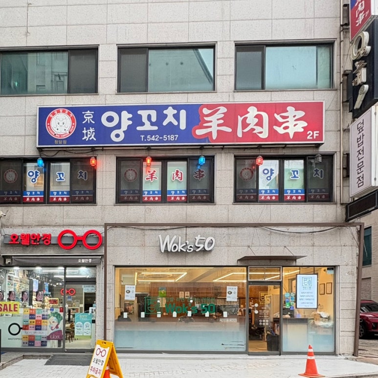 경성양꼬치 청담점 사진 4
