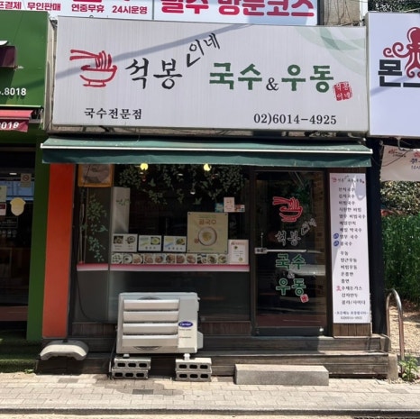 석봉이네국수&우동 사진 5