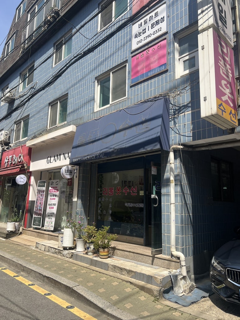 리폼의류수선 매장 사진