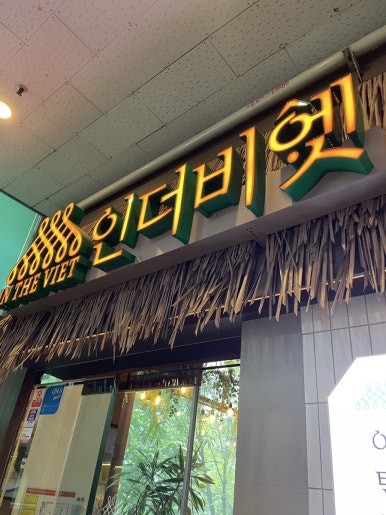 인더비엣 야탑직영점 사진 6