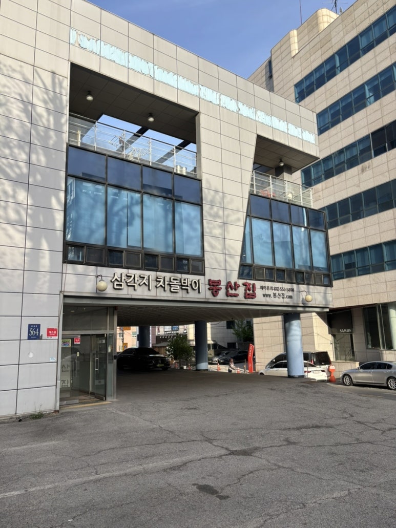 봉산집 삼성동점 사진 2
