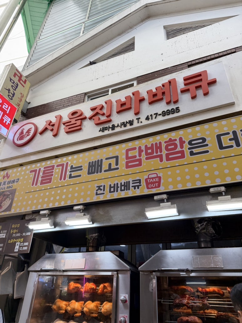 서울진바베큐 새마을시장점 사진 2