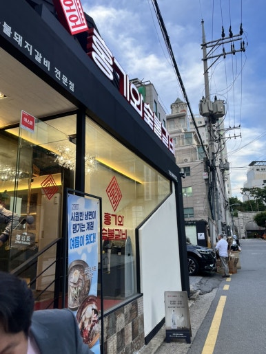 홍기와숯불갈비 사진 3