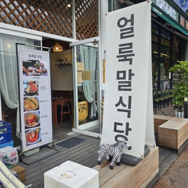 얼룩말식당 영통점 사진 5
