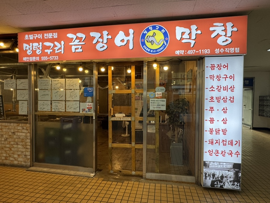 멍텅구리꼼장어 성수직영점 사진 4