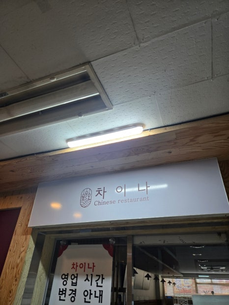 차이나짬뽕 사진 7