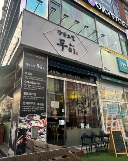 강남모밀무이 수원직영점 사진 3