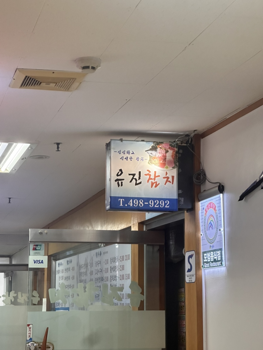 유진참치 사진 4