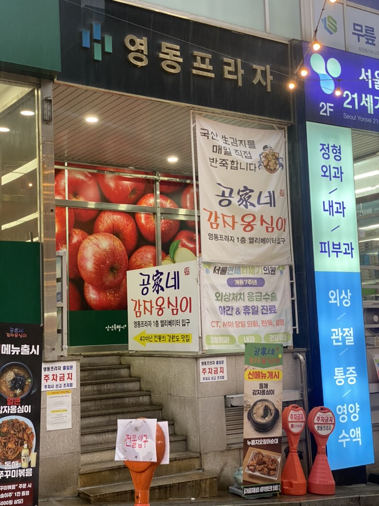 공가네감자옹심이 서울직영점 사진 4