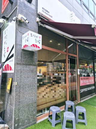 오마카세 오사이초밥 판교점 사진 6