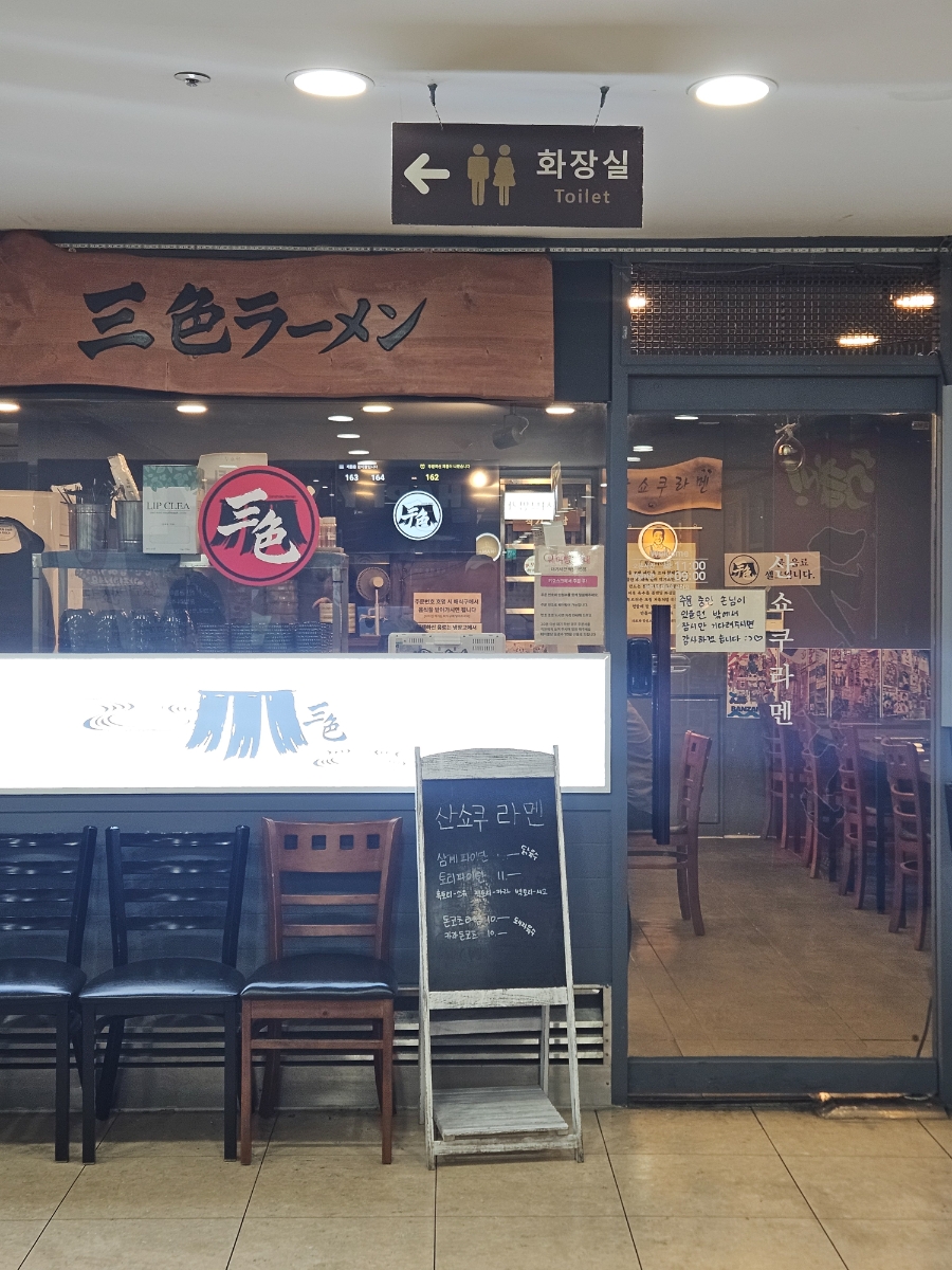 산쇼쿠라멘 강남본점 사진 4
