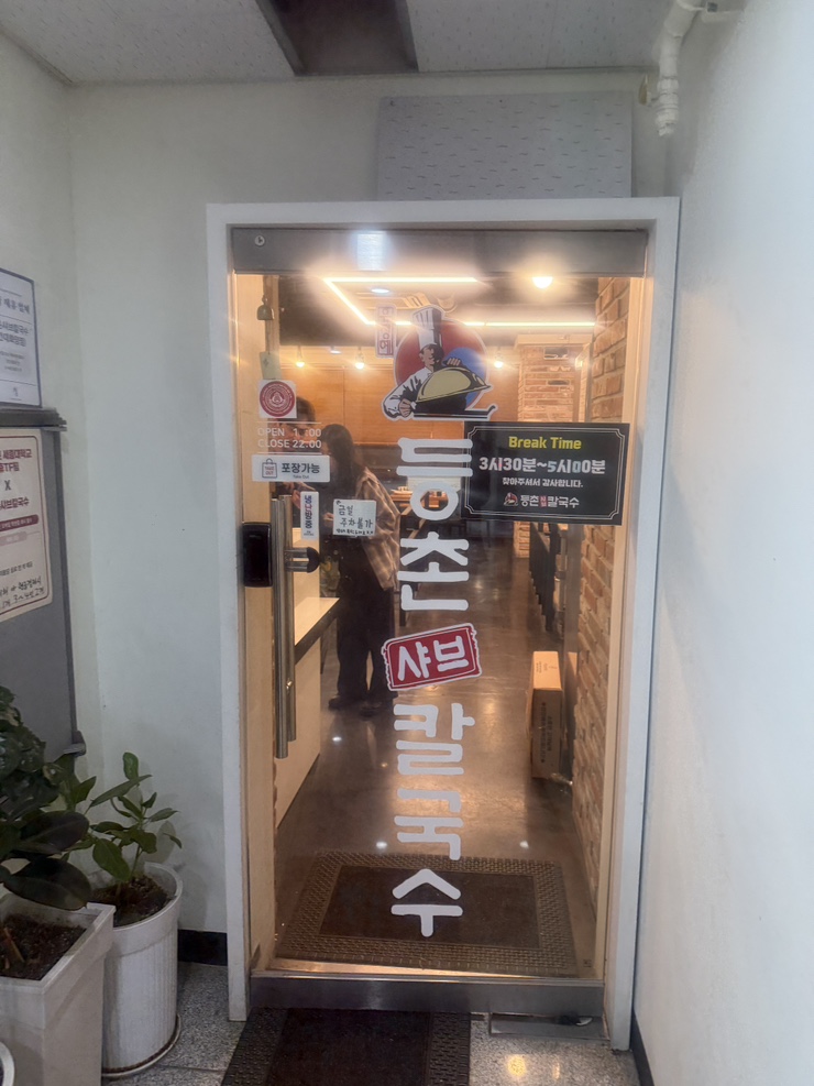 등촌샤브칼국수 건대화양점 사진 2