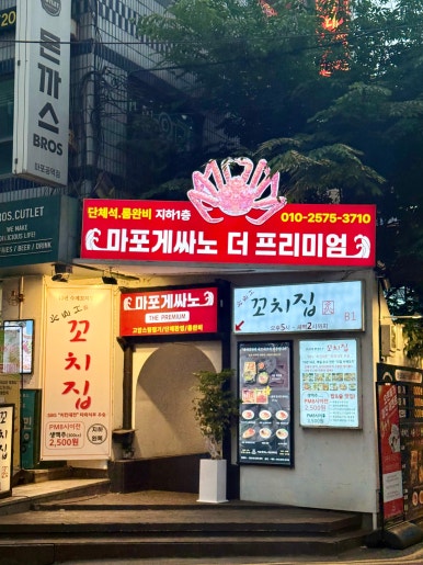 마포게싸노 더프리미엄 사진 8