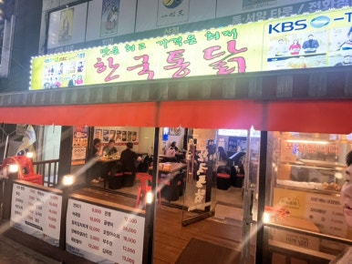 한국통닭 천호점 사진 5