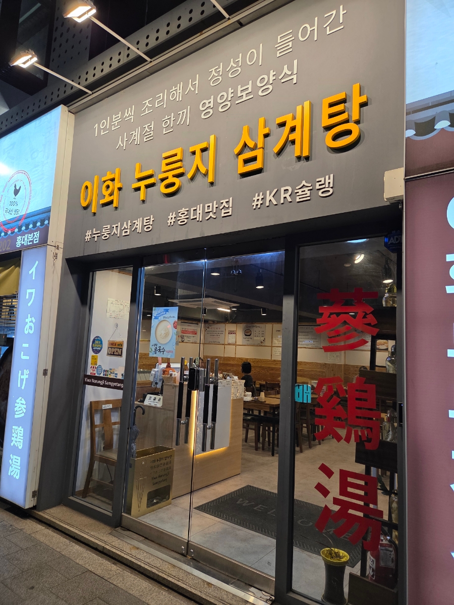 이화누룽지삼계탕 사진 5