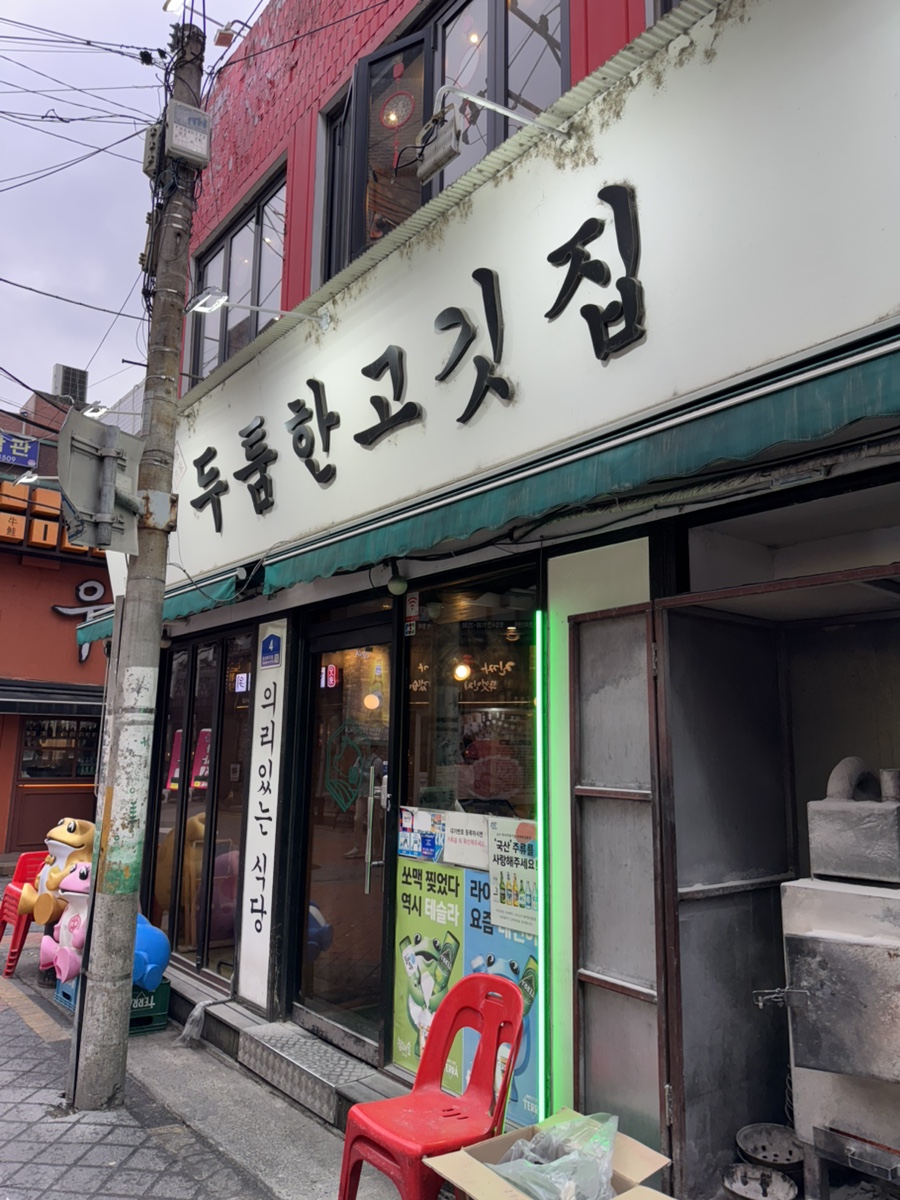 두툼한고깃집 사진 6