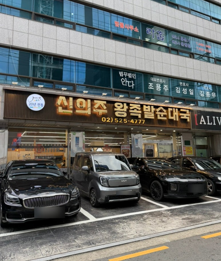 신의주왕족발순대국 사진 5