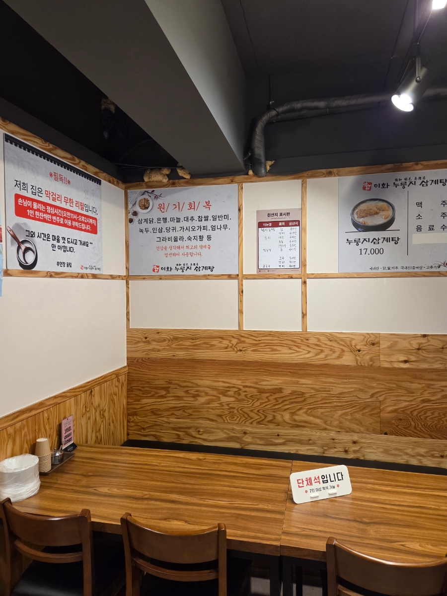 이화누룽지삼계탕 사진 7