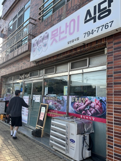 못난이식당 사진 6