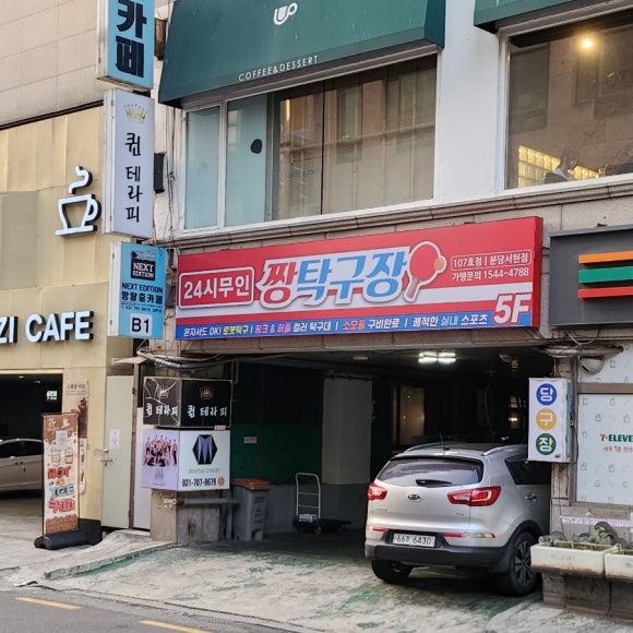 서현역 24시 무인탁구장 짱탁구장