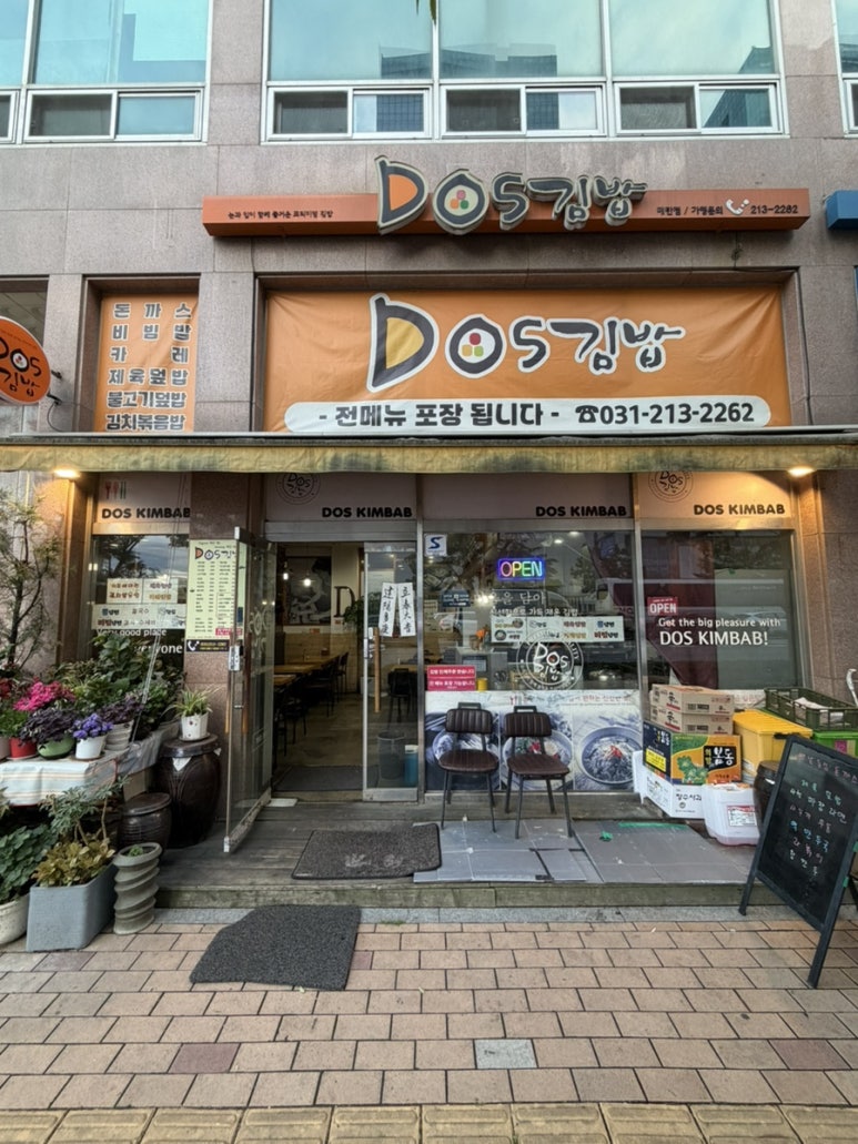DOS김밥 매탄점 사진 7