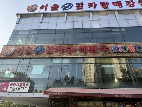 서울24시감자탕해장국 사진 8